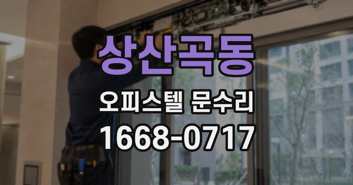 상산곡동 오피스텔 문수리