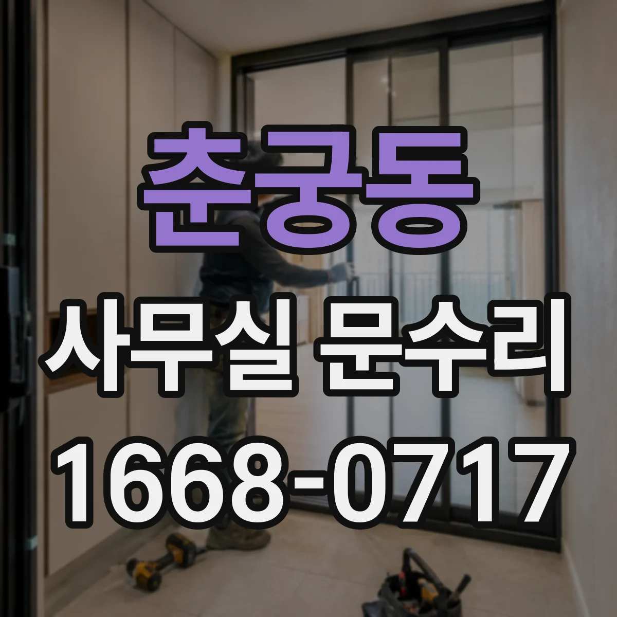 춘궁동 사무실 문수리