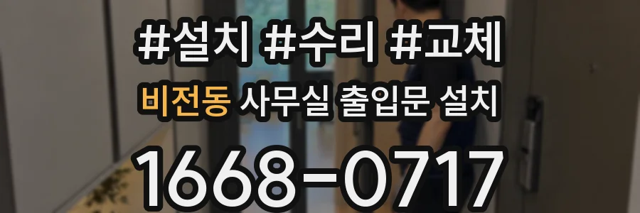 비전동 사무실 출입문 설치
