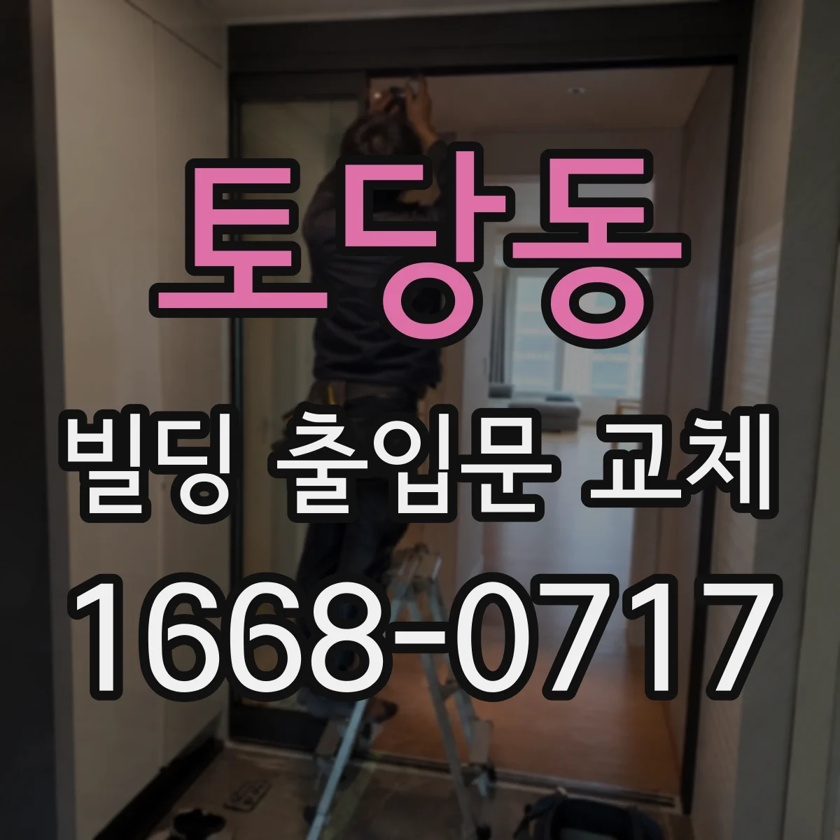 토당동 빌딩 출입문 교체