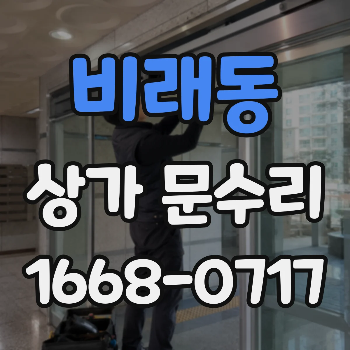 비래동 상가 문수리