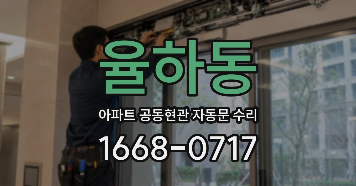 율하동 아파트 공동현관 자동문 수리