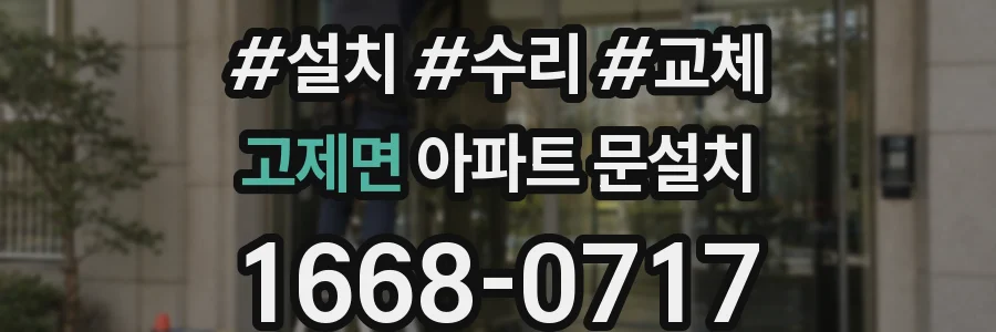 고제면 아파트 문설치