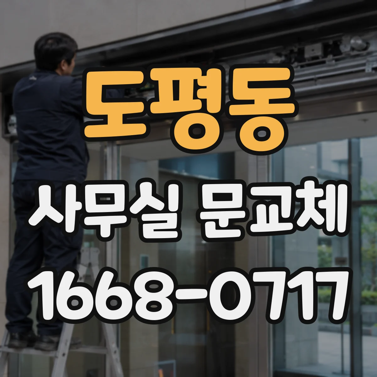 도평동 사무실 문교체