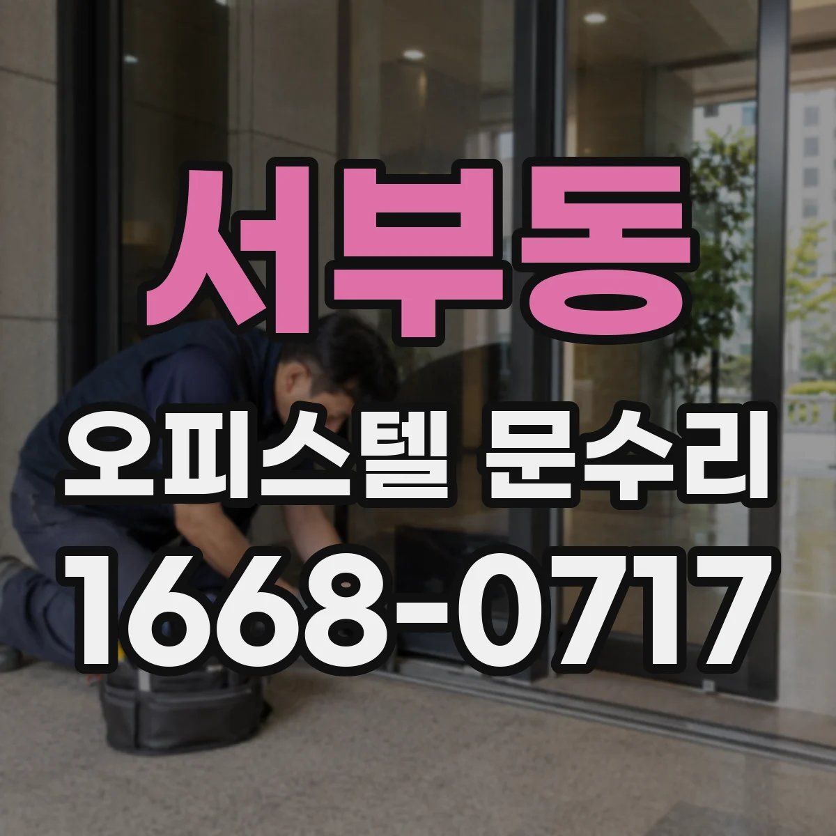 서부동 오피스텔 문수리