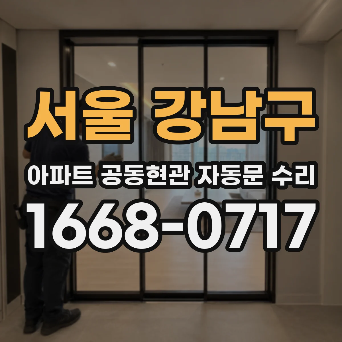 서울 강남구 아파트 공동현관 자동문 수리