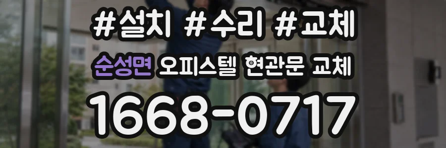순성면 오피스텔 현관문 교체