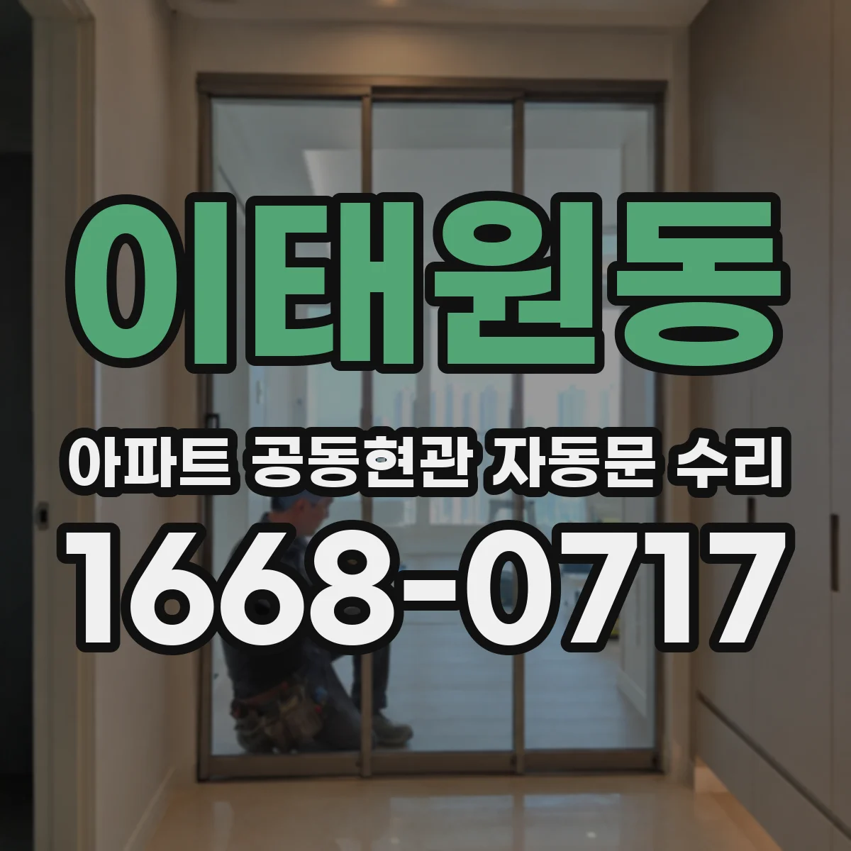 이태원동 아파트 공동현관 자동문 수리