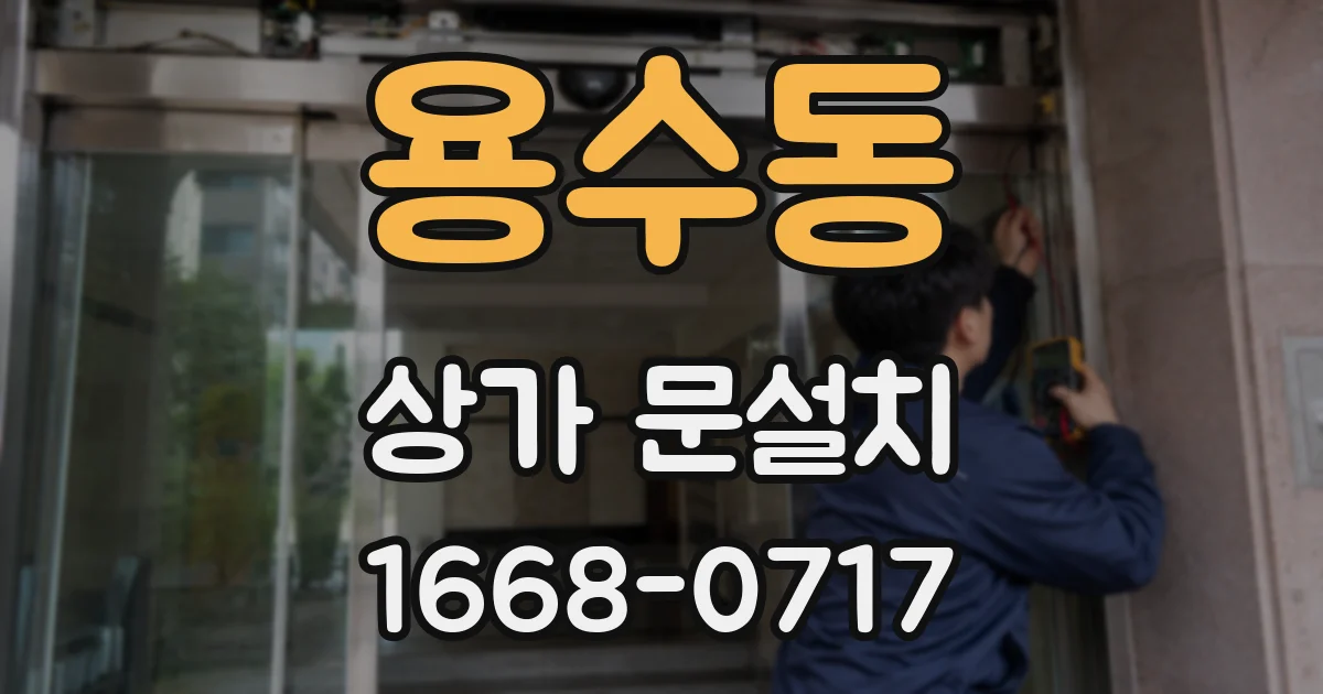 용수동 상가 문설치