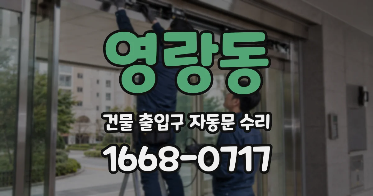 영랑동 건물 출입구 자동문 수리