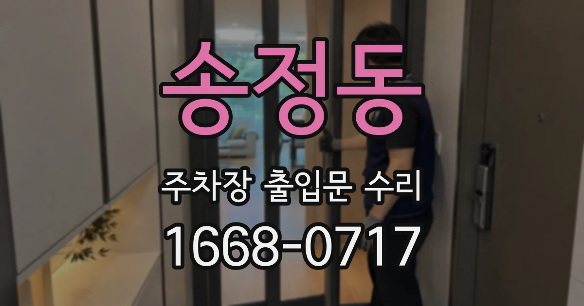 송정동 주차장 출입문 수리