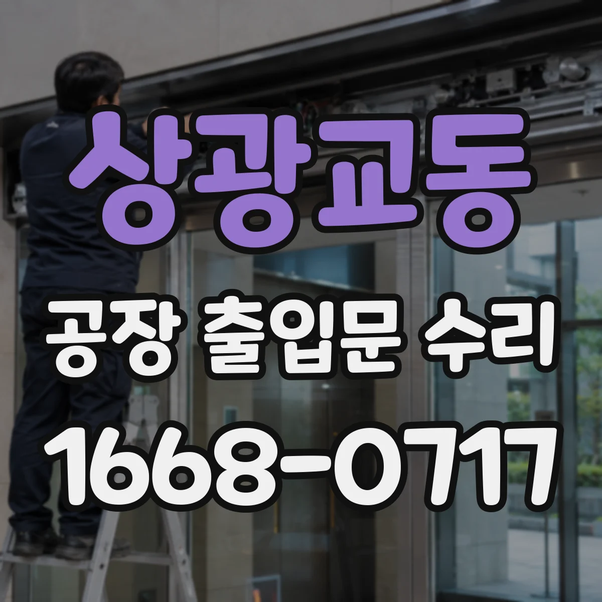 상광교동 공장 출입문 수리