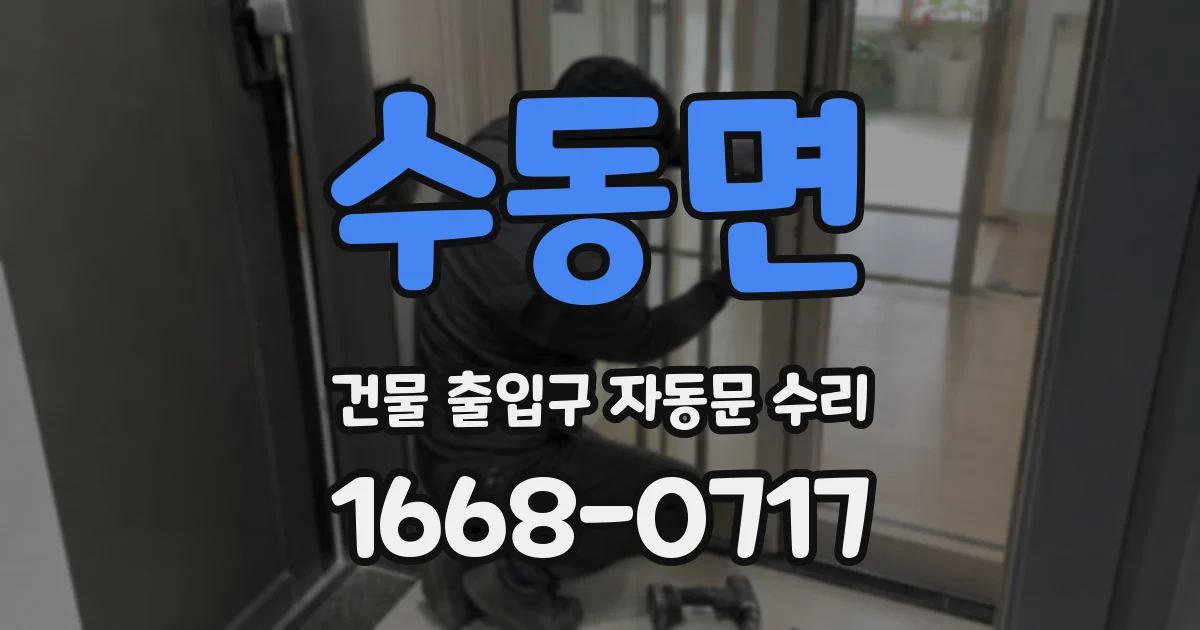 수동면 건물 출입구 자동문 수리
