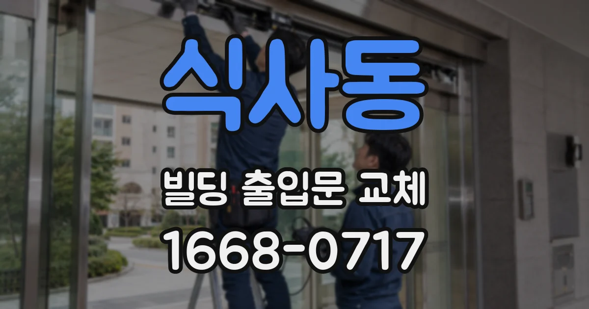 식사동 빌딩 출입문 교체