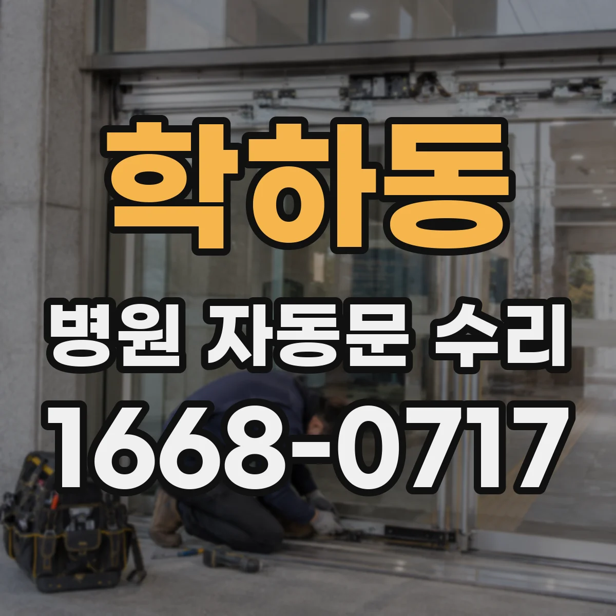 학하동 병원 자동문 수리