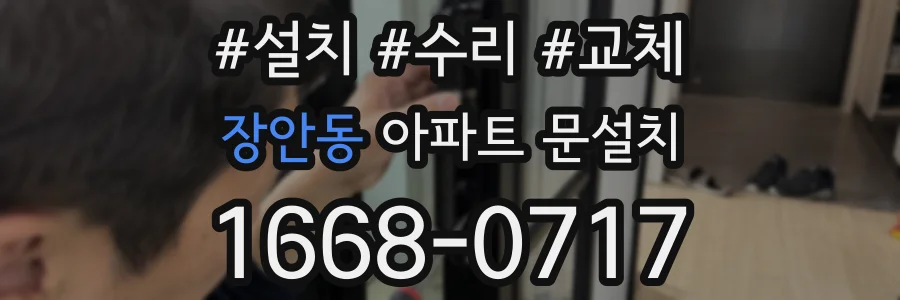 장안동 아파트 문설치