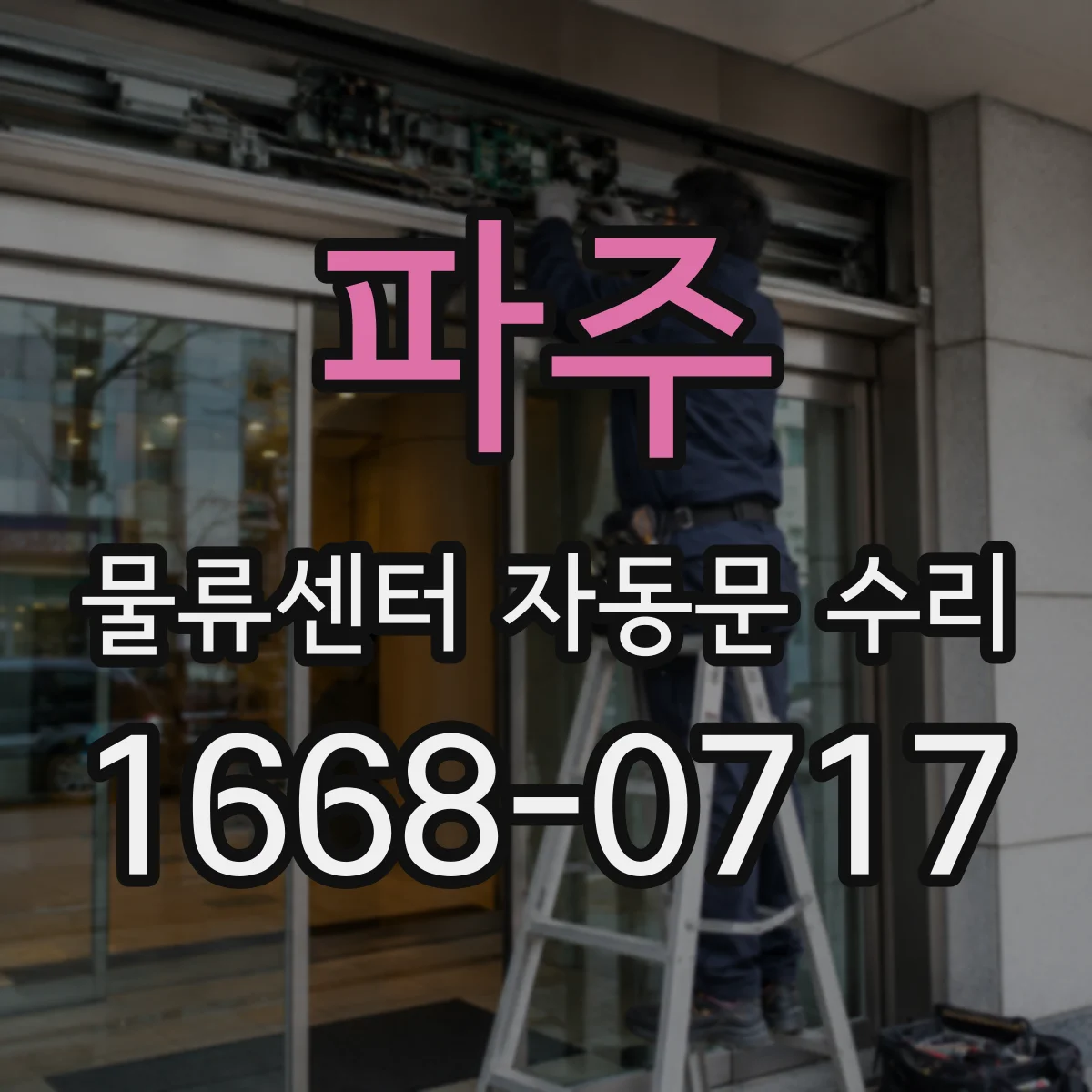 파주 물류센터 자동문 수리 단종 부품이 있어도 수리 가능한 이유