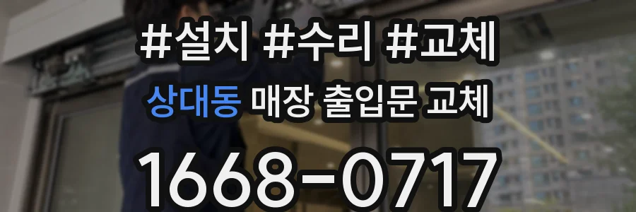 상대동 매장 출입문 교체