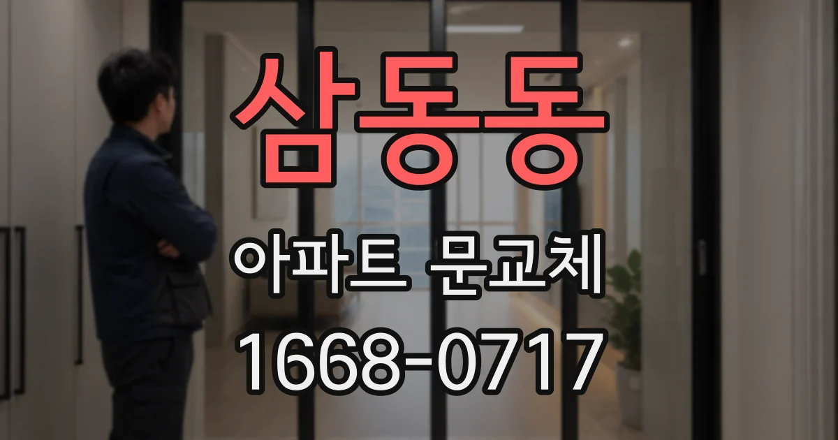 삼동동 아파트 문교체