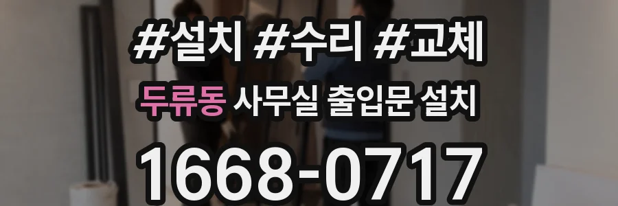 두류동 사무실 출입문 설치