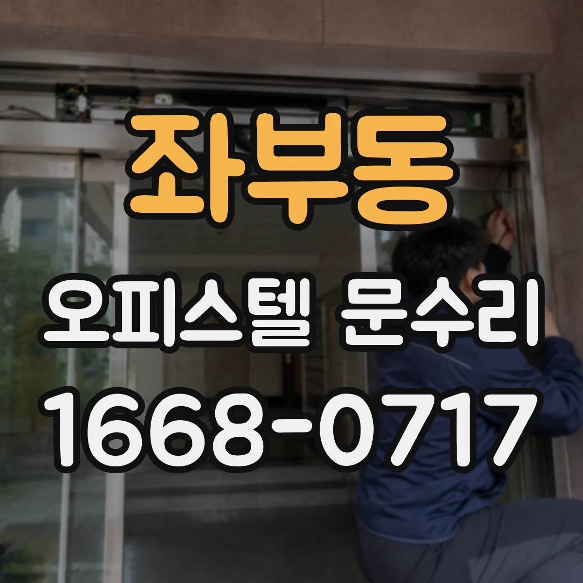 좌부동 오피스텔 문수리