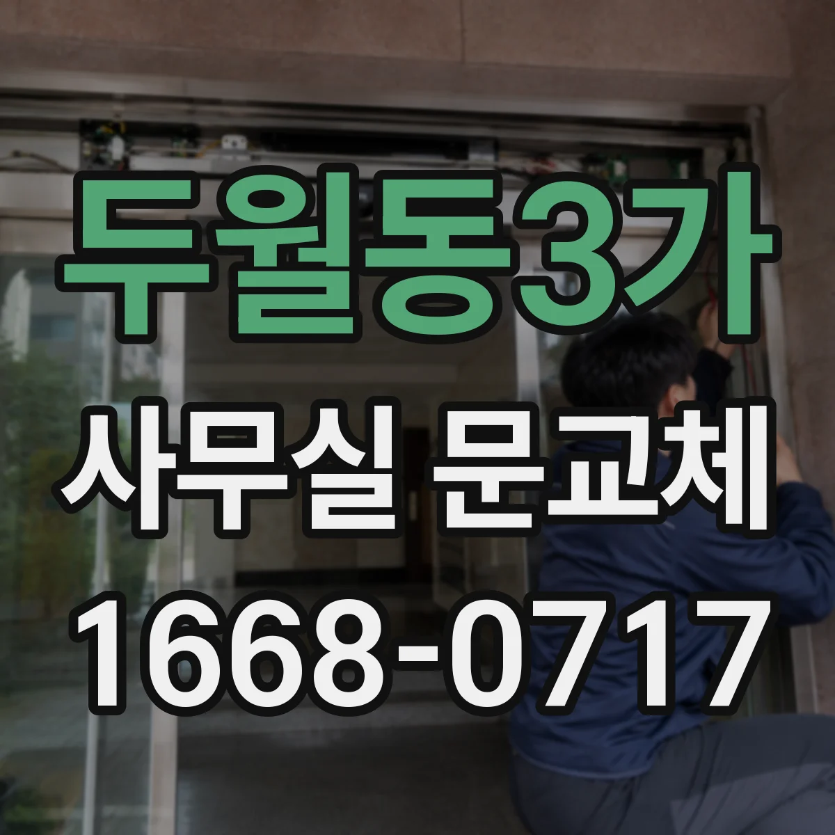 두월동3가 사무실 문교체