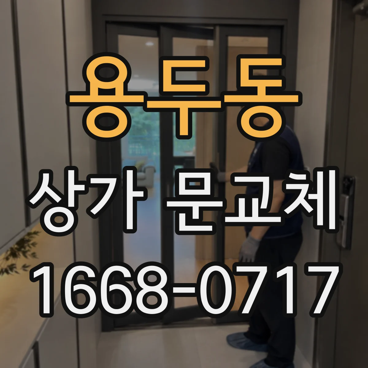 용두동 상가 문교체