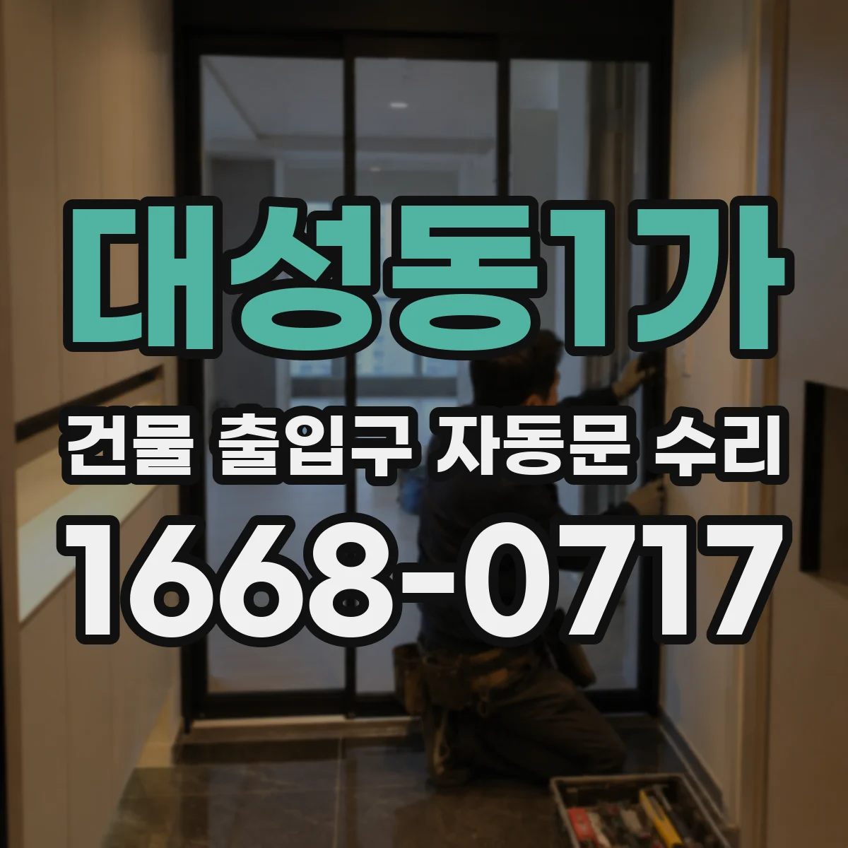 대성동1가 건물 출입구 자동문 수리