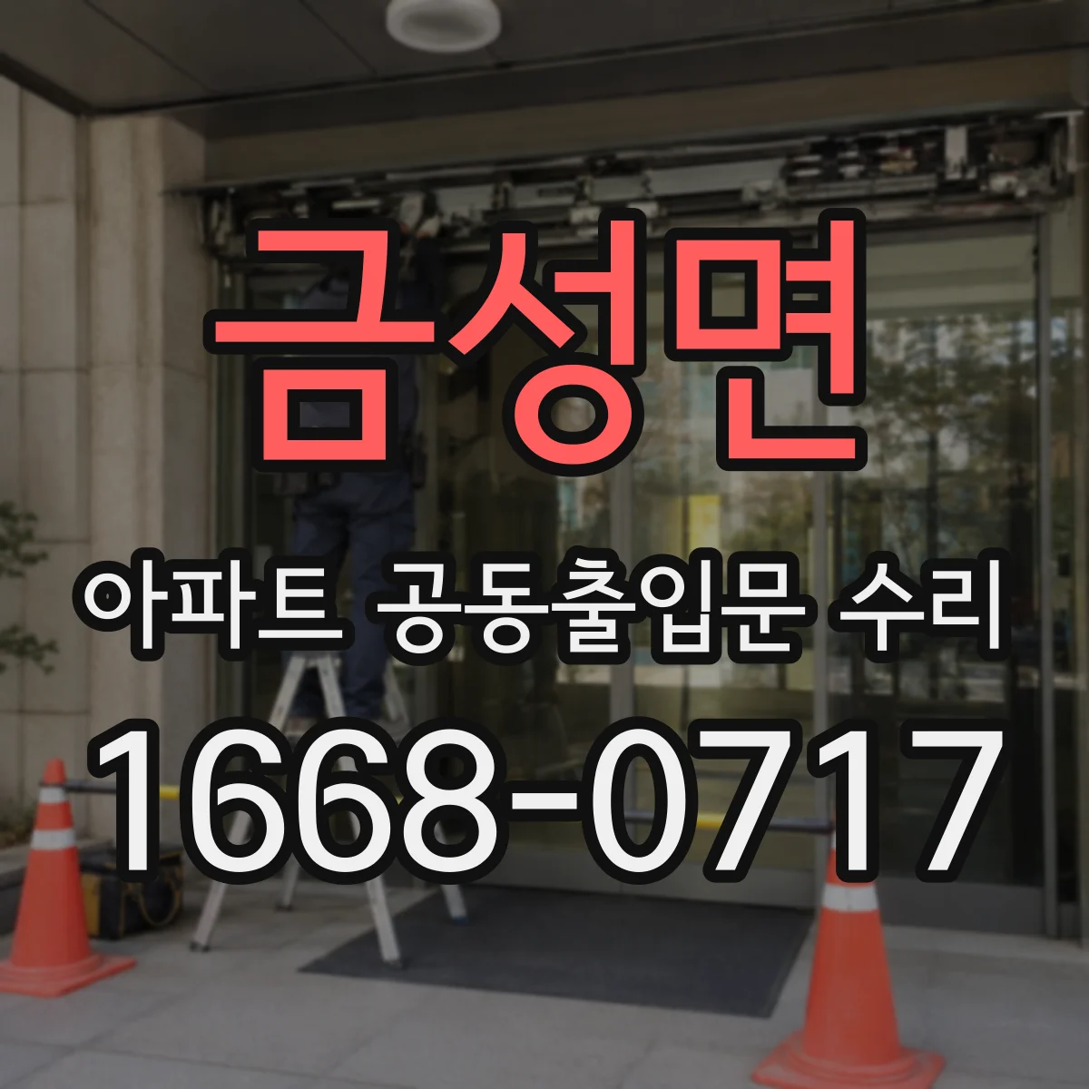 금성면 아파트 공동출입문 수리