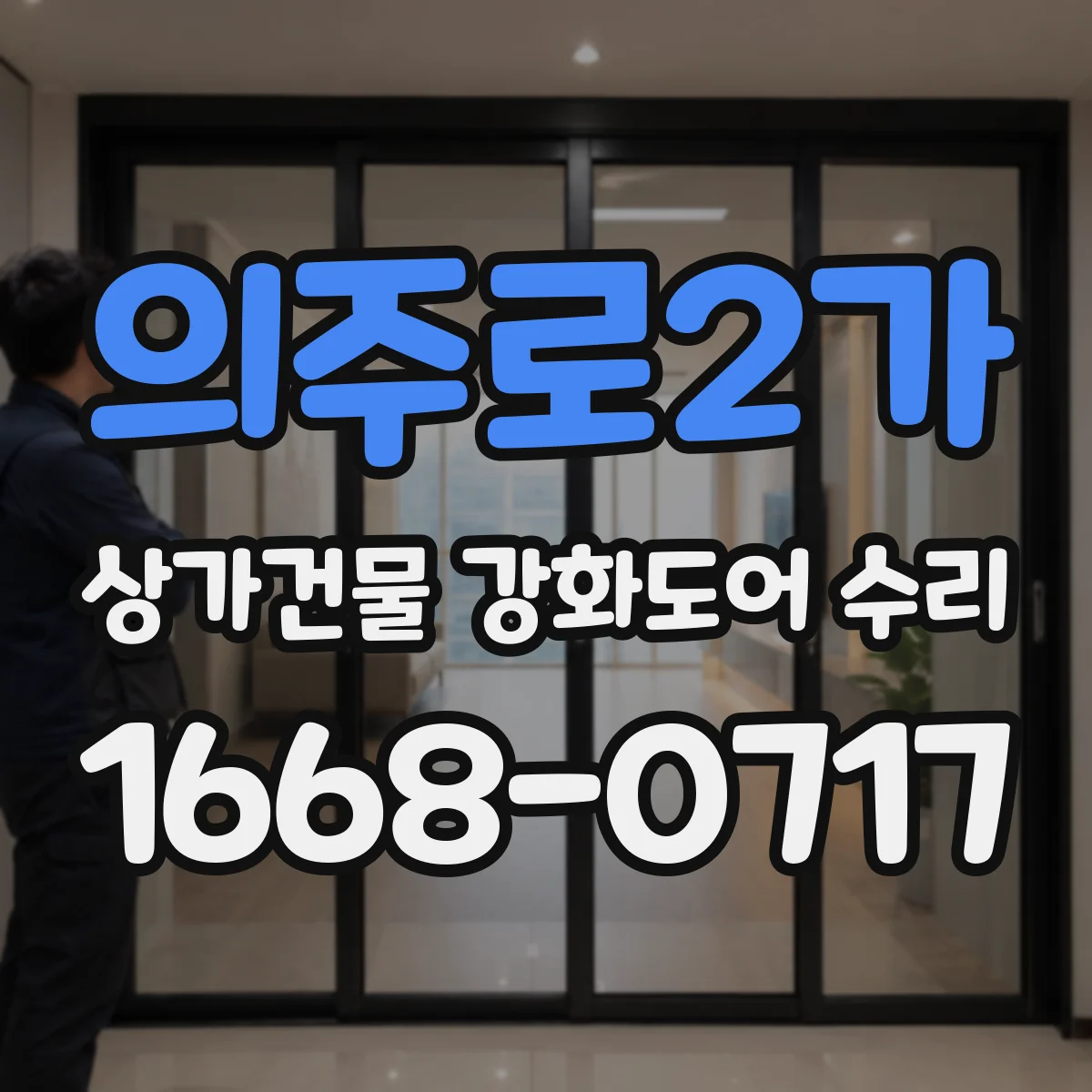 의주로2가 상가건물 강화도어 수리