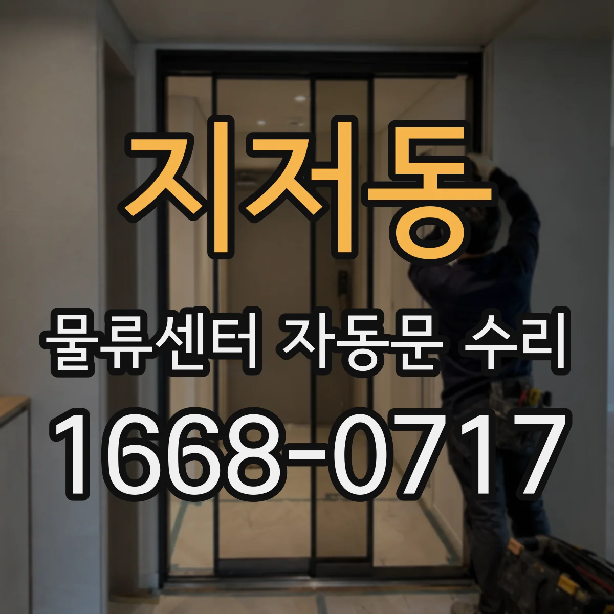 지저동 물류센터 자동문 수리