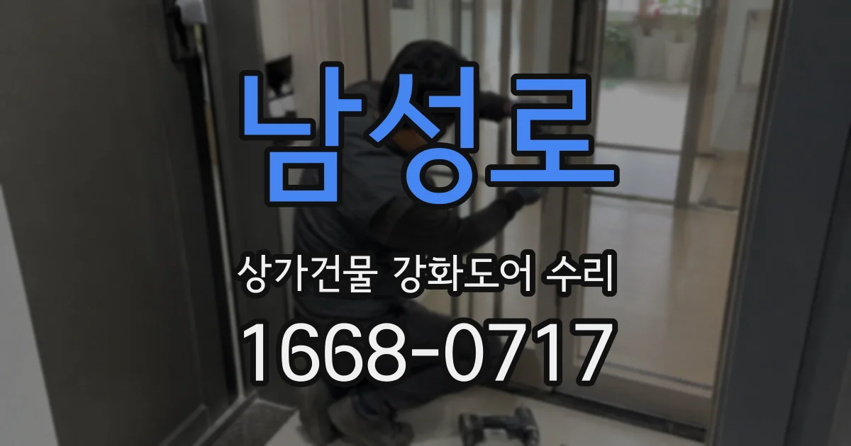 남성로 상가건물 강화도어 수리