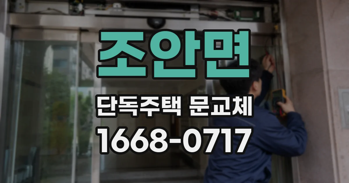 조안면 단독주택 문교체
