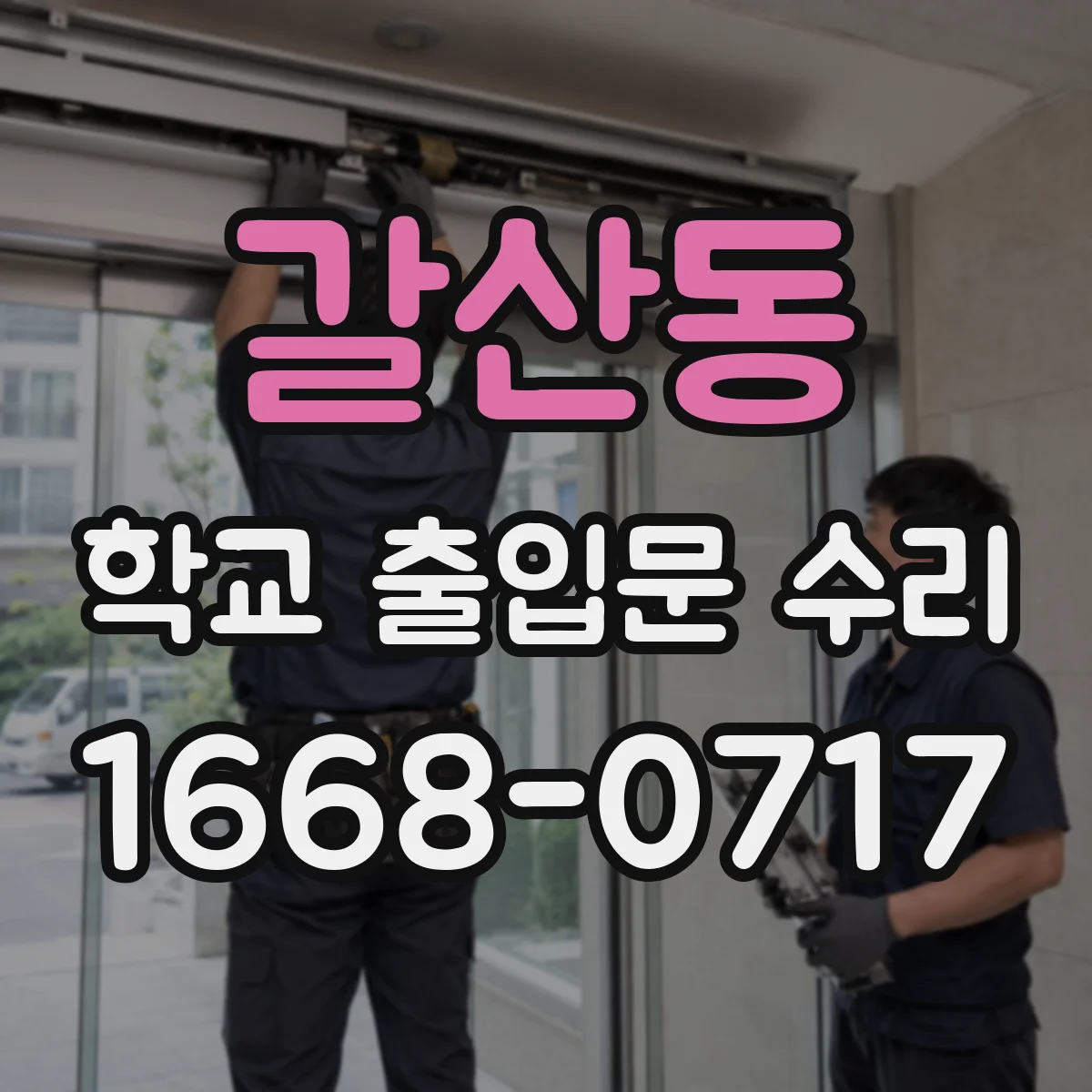 갈산동 학교 출입문 수리