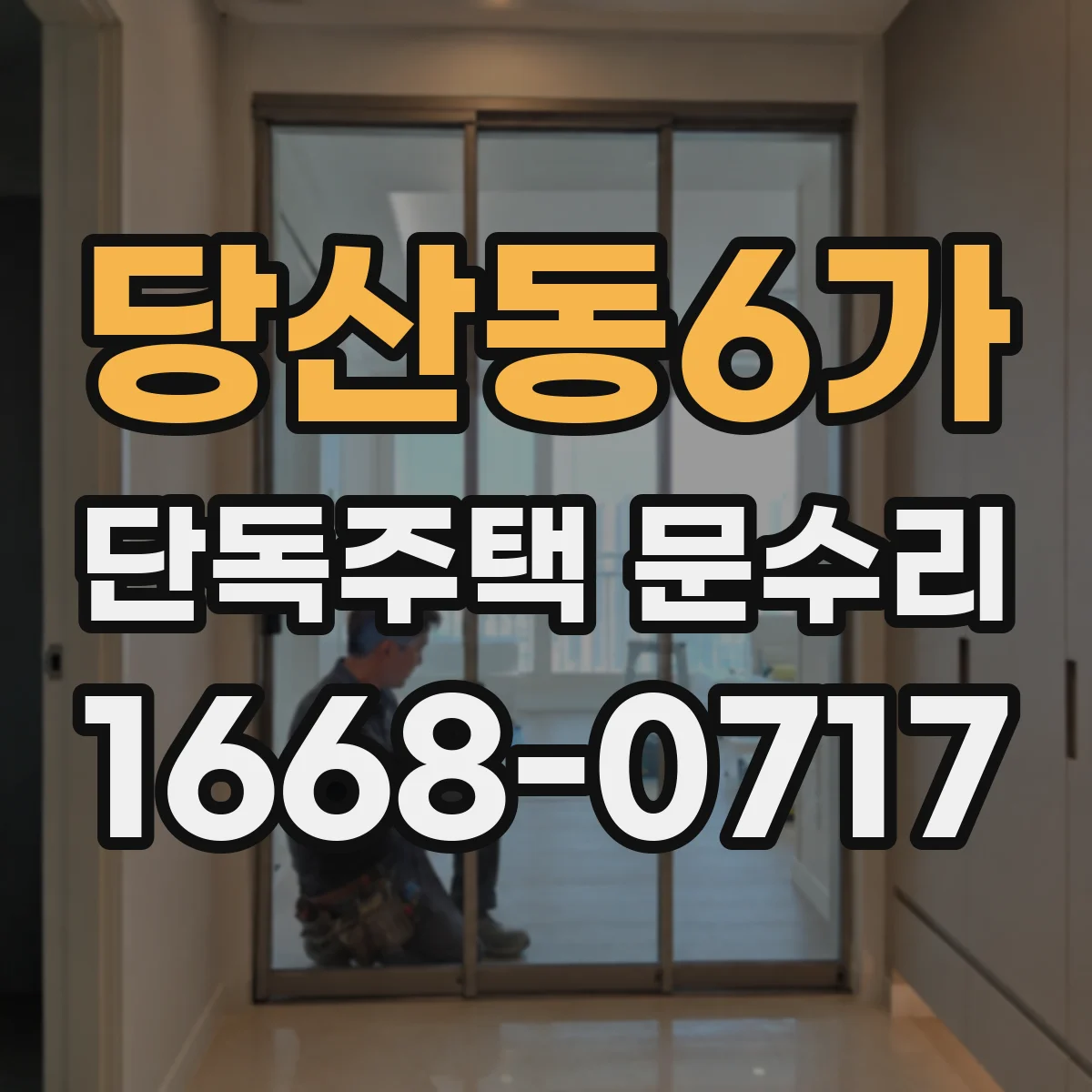 당산동6가 단독주택 문수리