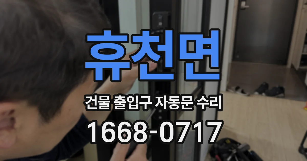 휴천면 건물 출입구 자동문 수리