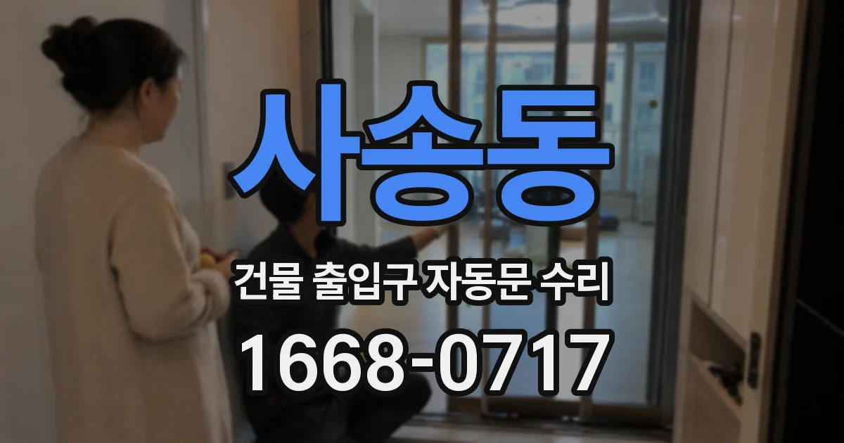 사송동 건물 출입구 자동문 수리