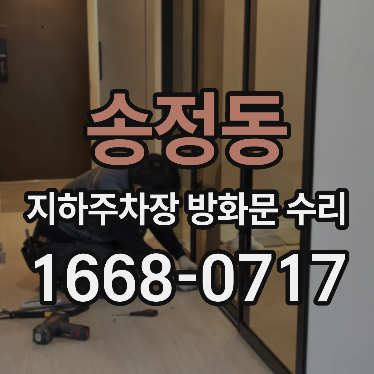송정동 지하주차장 방화문 수리
