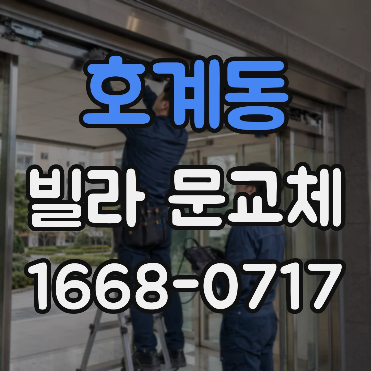 호계동 빌라 문교체