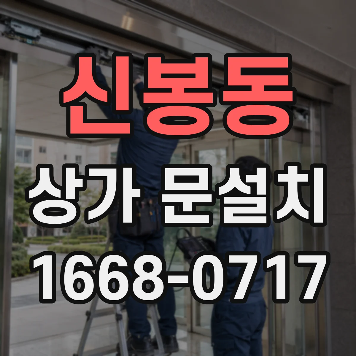 신봉동 상가 문설치