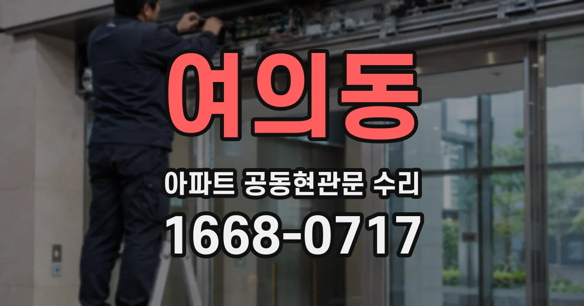 여의동 아파트 공동현관문 수리