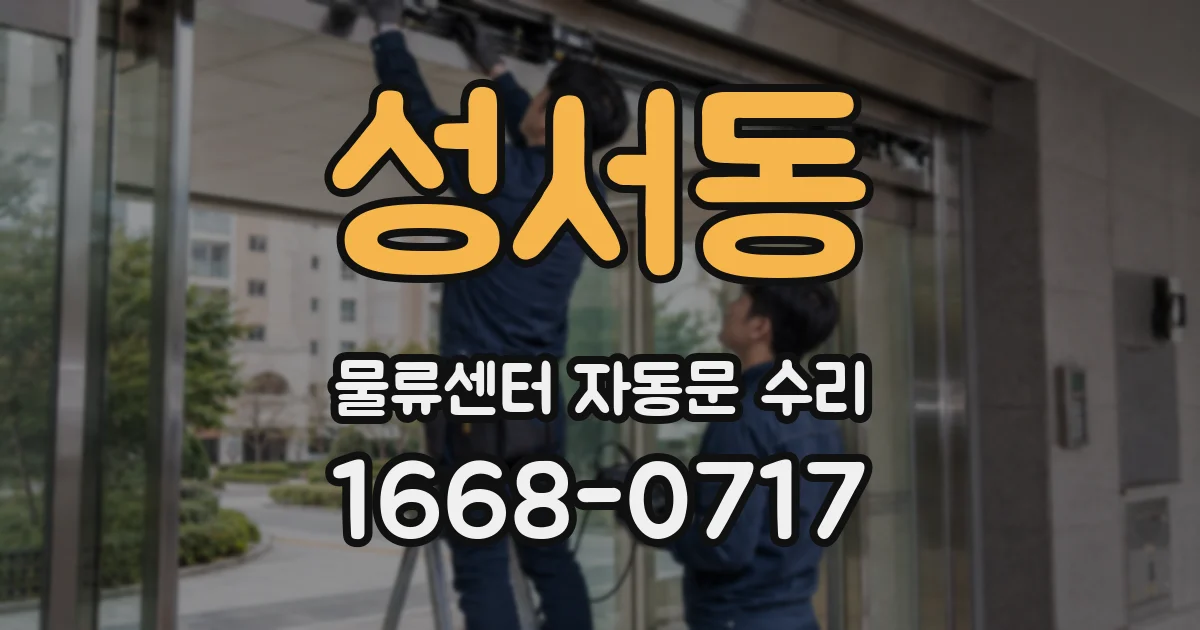 성서동 물류센터 자동문 수리