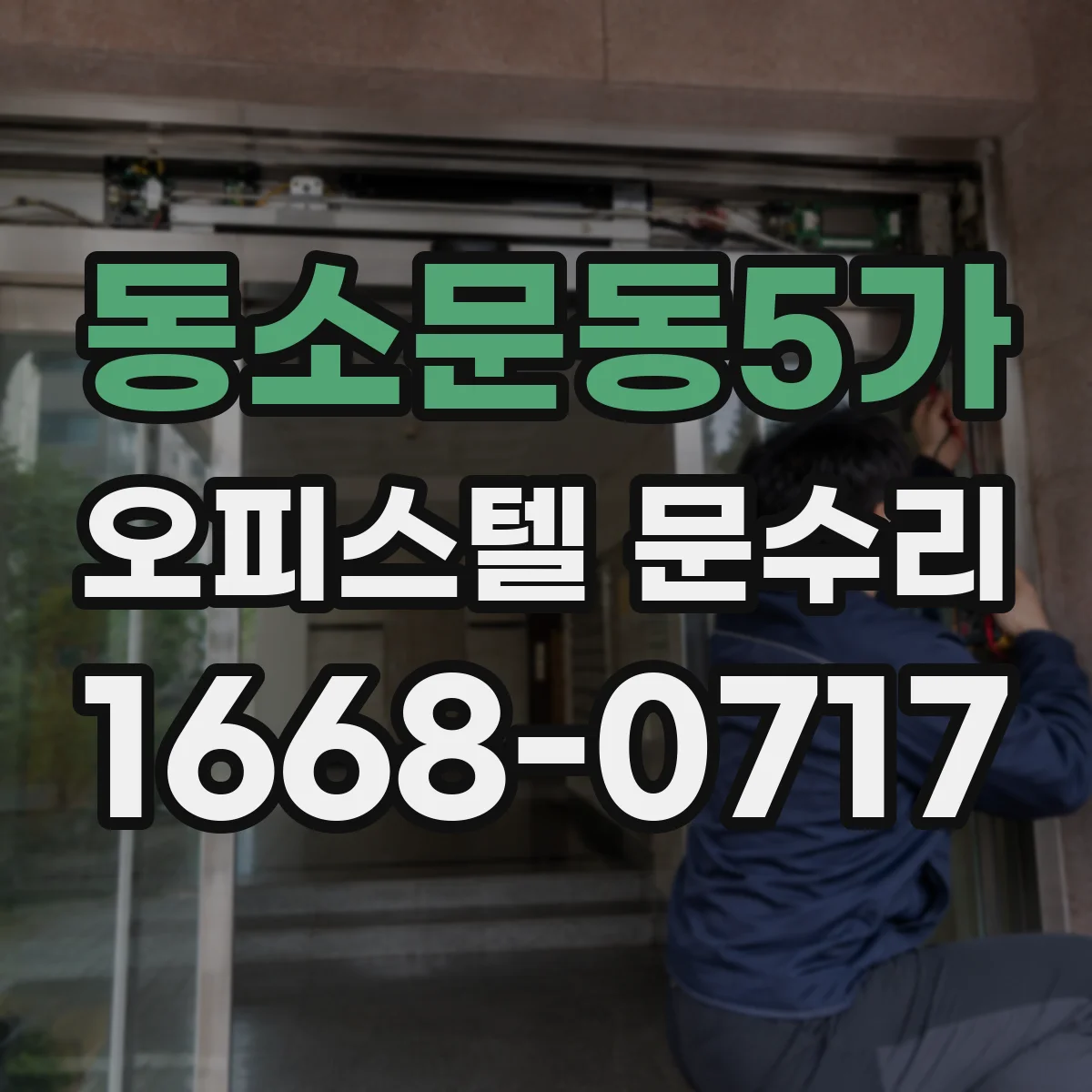 동소문동5가 오피스텔 문수리