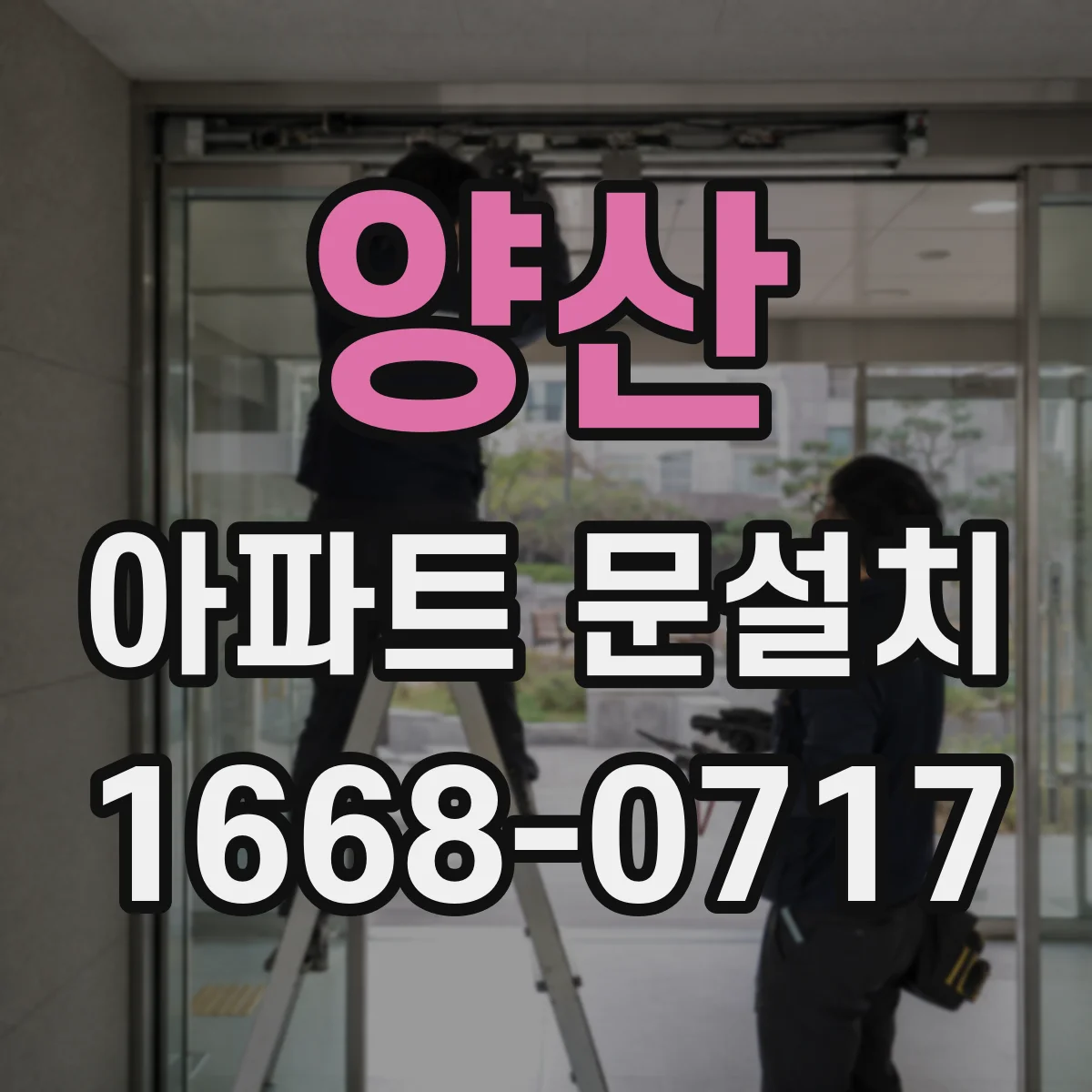 양산 아파트 문설치 기존 문 철거 전 꼭 확인할 점