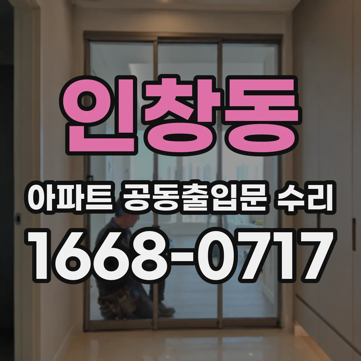 인창동 아파트 공동출입문 수리