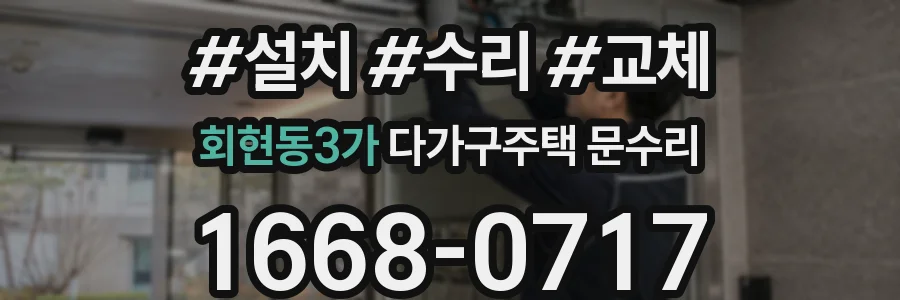 회현동3가 다가구주택 문수리
