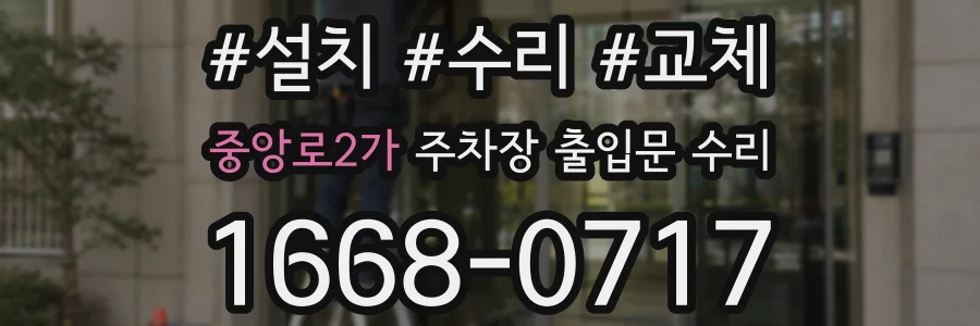 중앙로2가 주차장 출입문 수리