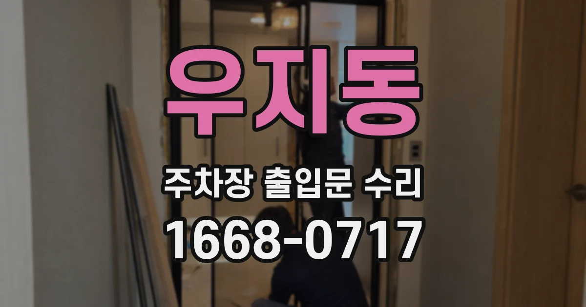 우지동 주차장 출입문 수리
