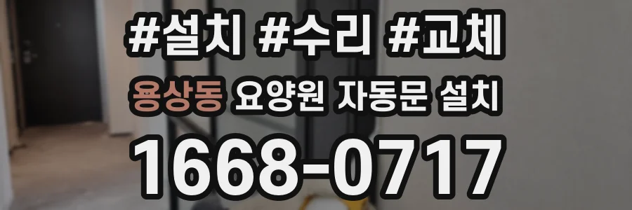 용상동 요양원 자동문 설치