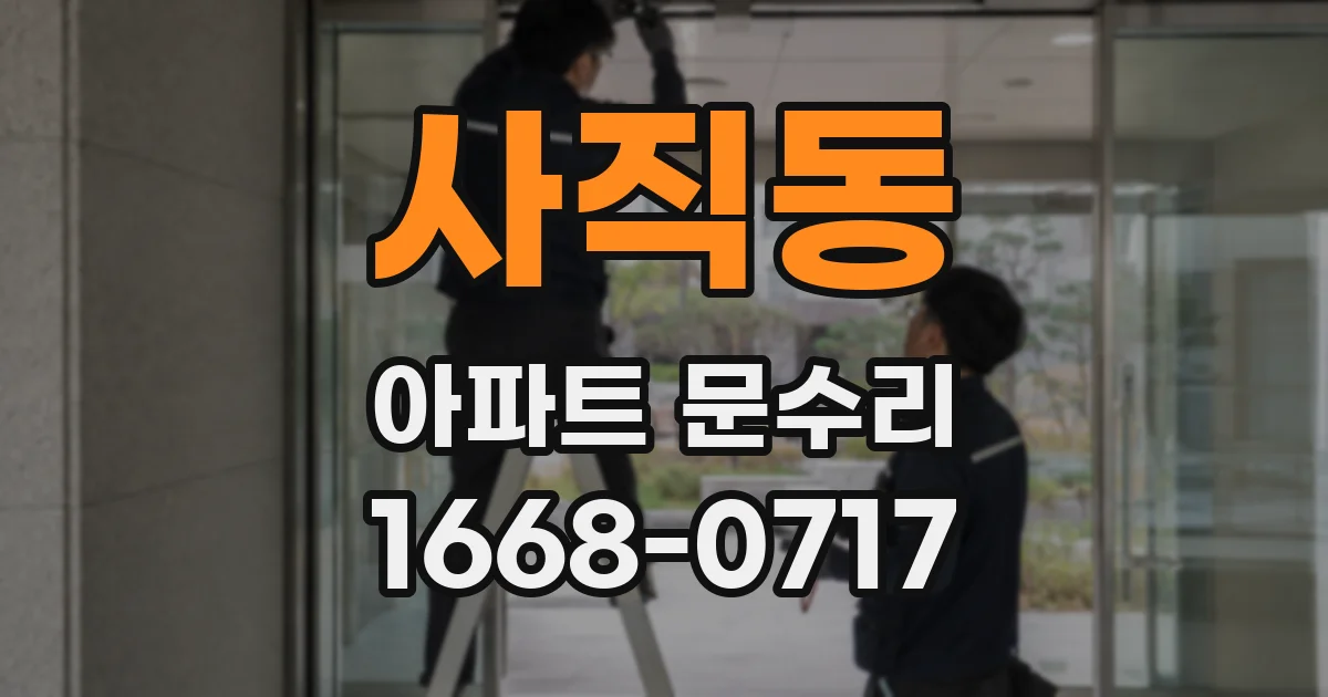 사직동 아파트 문수리